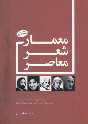 کتاب معماری شعر معاصر | انتشارات سایه گستر