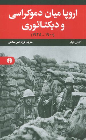 کتاب اروپا میان دموکراسی و دیکتاتوری | انتشارات علمی و فرهنگی