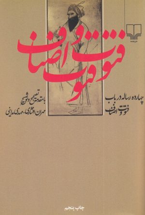 کتاب چهارده رساله در باب فتوت و اصناف | انتشارات نشر چشمه