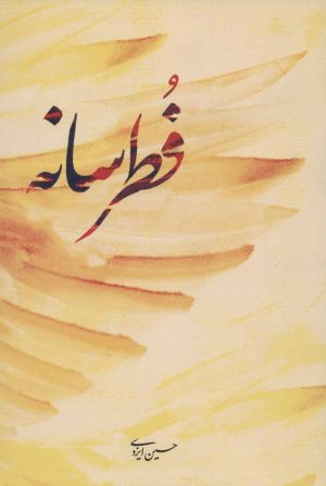 کتاب فطرسانه | انتشارات شهید کاظمی