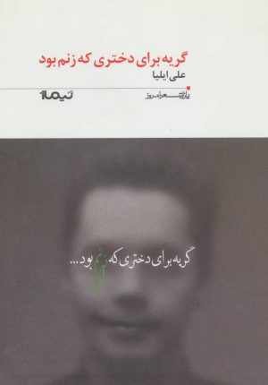کتاب گریه برای دختری که زنم بود | انتشارات نیماژ