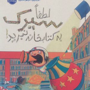 کتاب لطفا سیرک به کتابخانه نبرید! | انتشارات پرتقال