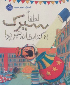 کتاب لطفا سیرک به کتابخانه نبرید! | انتشارات پرتقال