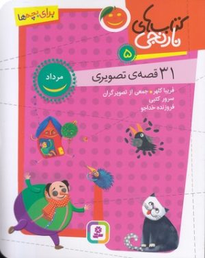 کتاب کتاب های نارنجی 5 | انتشارات قدیانی