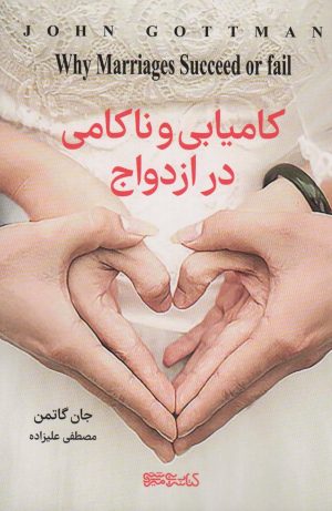 کتاب کامیابی و ناکامی در ازدواج | انتشارات کتابسرای میردشتی