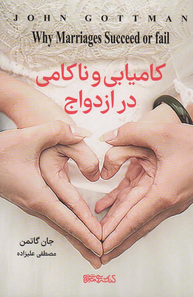 کتاب کامیابی و ناکامی در ازدواج | انتشارات کتابسرای میردشتی