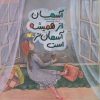 کتاب آسمان از همیشه آسمان‌تر است | انتشارات کانون پرورش فکری کودکان و نوجوانان