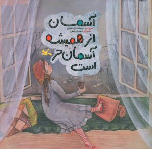 کتاب آسمان از همیشه آسمان‌تر است | انتشارات کانون پرورش فکری کودکان و نوجوانان