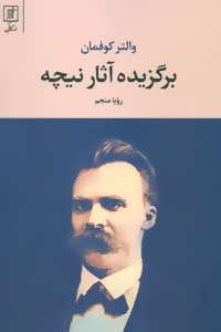 کتاب برگزیده آثار نیچه | انتشارات علم