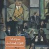 کتاب مرده ها جوان می مانند | انتشارات ماهی
