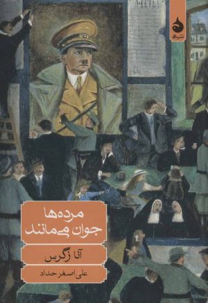 کتاب مرده ها جوان می مانند | انتشارات ماهی