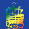 کتاب پیوند شعر و موسیقی آوازی | انتشارات موسسه فرهنگی و هنری ماهور