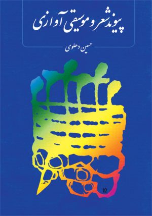 کتاب پیوند شعر و موسیقی آوازی | انتشارات موسسه فرهنگی و هنری ماهور