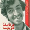 کتاب در فاصله دو بوسه | انتشارات شهید کاظمی