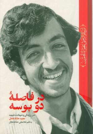 کتاب در فاصله دو بوسه | انتشارات شهید کاظمی