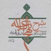 کتاب شرح نهج البلاغه 1 | انتشارات نیستان