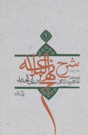کتاب شرح نهج البلاغه 1 | انتشارات نیستان
