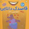 کتاب قاصدک دانایی 3 | انتشارات ذکر
