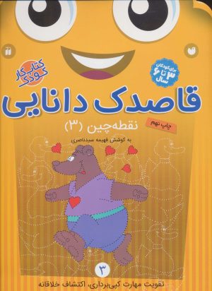 کتاب قاصدک دانایی 3 | انتشارات ذکر