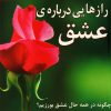 کتاب رازهایی درباره عشق | انتشارات نسل نواندیش