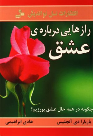 کتاب رازهایی درباره عشق | انتشارات نسل نواندیش