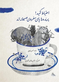 کتاب احتیاط کنید! | انتشارات علمی و فرهنگی