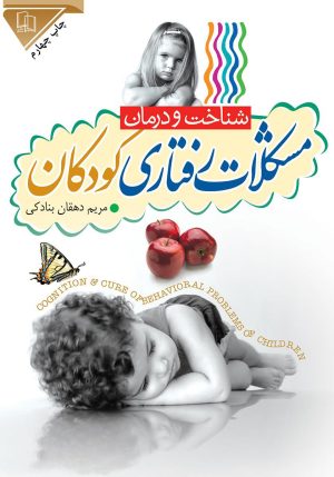 کتاب مشکلات رفتاری کودکان | انتشارات جمال