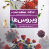 کتاب ویروس ها | انتشارات محراب قلم
