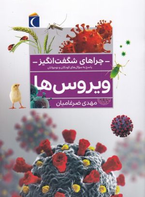 کتاب ویروس ها | انتشارات محراب قلم