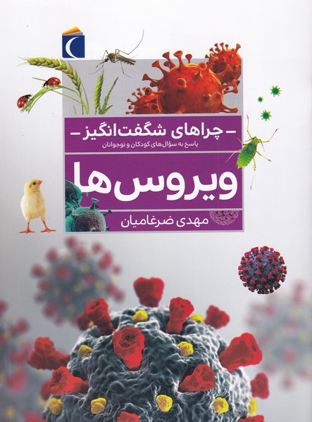 کتاب ویروس ها | انتشارات محراب قلم