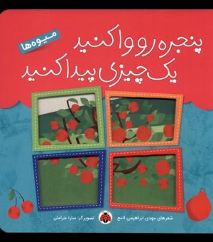 کتاب پنجره رو وا کنید یه چیزی پیدا کنید | انتشارات شهر قلم