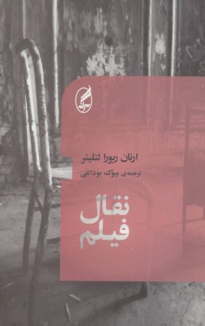 کتاب نقال فیلم | انتشارات آگه