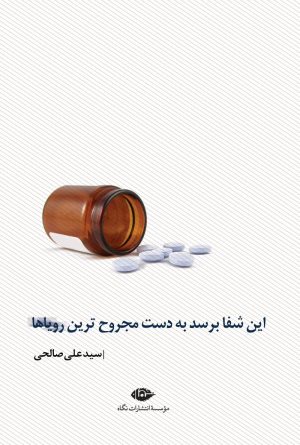 کتاب این شفا برسد به دست مجروح ترین رویاها | انتشارات نگاه