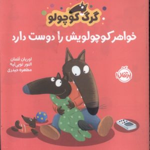 کتاب گرگ کوچولو خواهر کوچولویش را دوست دارد | انتشارات پرتقال