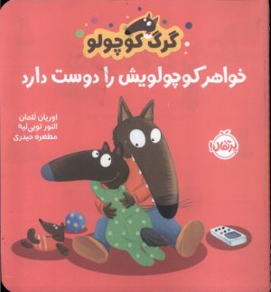 کتاب گرگ کوچولو خواهر کوچولویش را دوست دارد | انتشارات پرتقال
