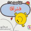 کتاب فنر آقا | انتشارات قدیانی