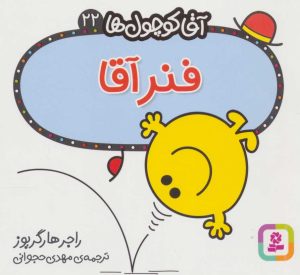 کتاب فنر آقا | انتشارات قدیانی