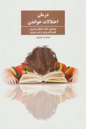 کتاب درمان اختلالات خواندن | انتشارات فراروان