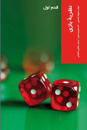 کتاب نظریه بازی | انتشارات شیرازه