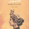 کتاب جاسوس | انتشارات نشر کتاب پارسه