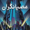 کتاب عصیانگران | انتشارات هوپا