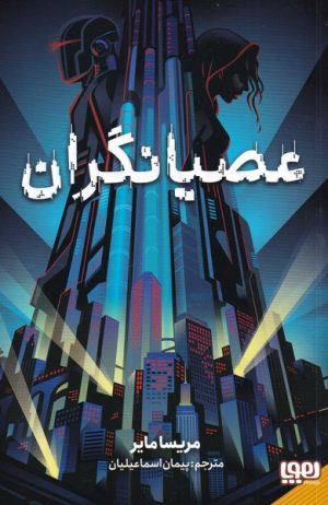 کتاب عصیانگران | انتشارات هوپا