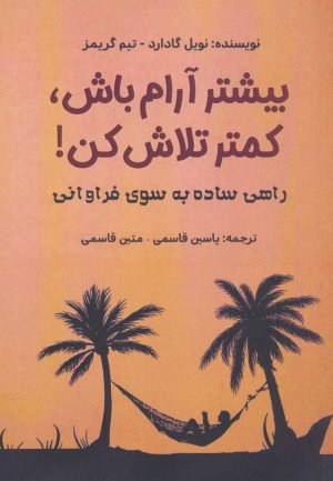 کتاب بیشتر آرام باش،کمتر تلاش کن! | انتشارات پل