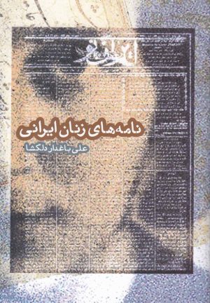 کتاب نامه های زنان ایرانی | انتشارات روشنگران و مطالعات زنان