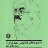 کتاب ساعدی و نمایش نامه نویسی متعهد در ایران | انتشارات یکشنبه