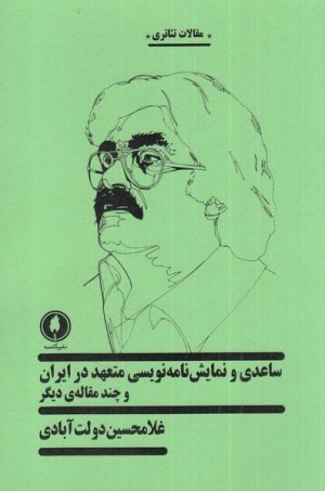 کتاب ساعدی و نمایش نامه نویسی متعهد در ایران | انتشارات یکشنبه