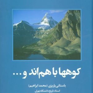 کتاب کوهها باهم اند و… | انتشارات علم