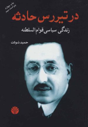 کتاب در تیررس حادثه | انتشارات اختران