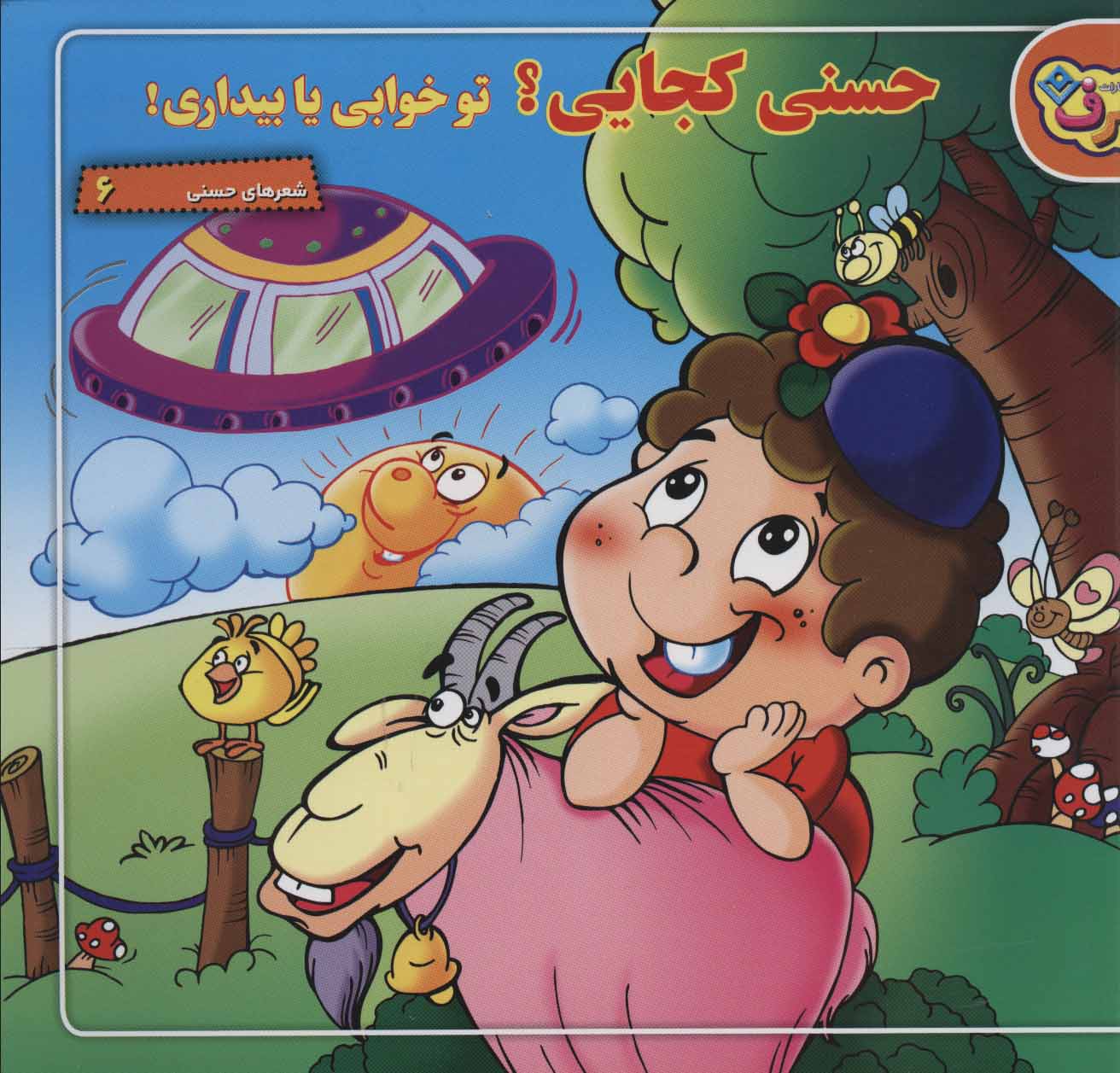 کتاب حسنی کجایی؟ تو خوابی یا بیداری! | انتشارات برف
