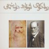 کتاب روانکاوی لئوناردو داوینچی | انتشارات ناهید
